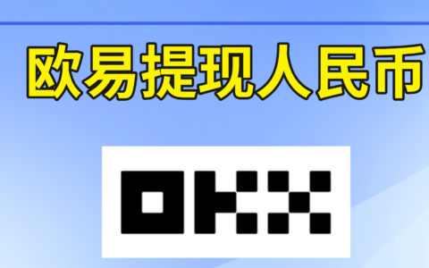 欧易怎么提现人民币