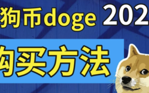 怎么购买狗狗币？中国大陆怎么买狗狗币（doge）？如何获得狗狗币？狗狗币可以买吗？