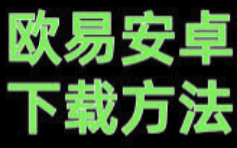 欧易（OKEx）app下载—— OKX 交易所下载