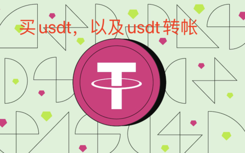 如何在中国购买usdt？