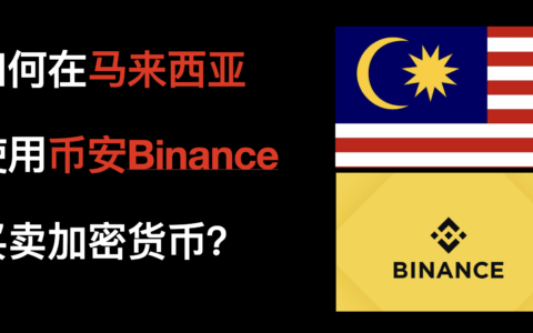 马来西亚能用Binance吗？  币安Binance在马来西亚被禁止怎么办？如何在马来西亚使用币安Binance买卖加密货币？