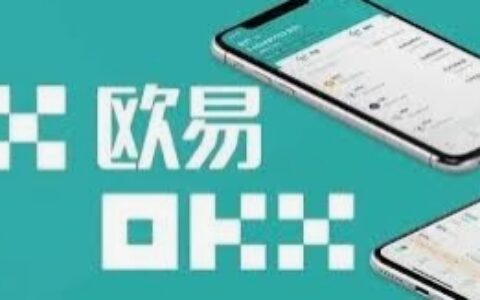 欧易官方下载最新版APP 国内虚拟货币交易平台欧易