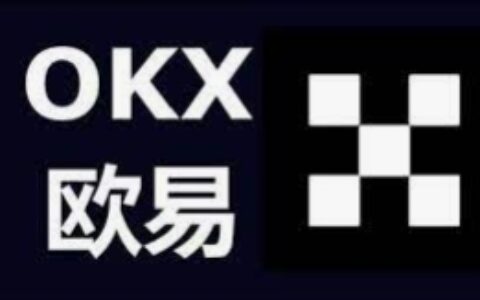 okx交易所