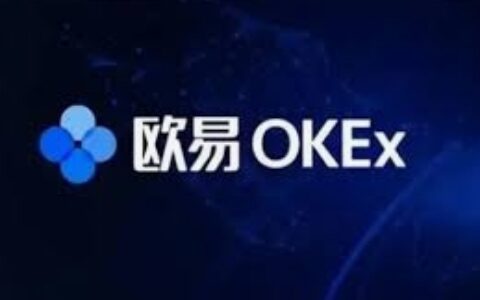 欧易okex教程，新手如何注册欧易okex交易所