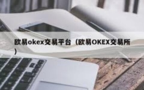 okx交易平台购买比特币教程