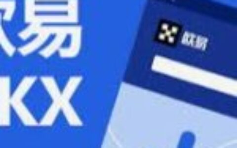 欧易交易所app官网下载，欧易正版下载