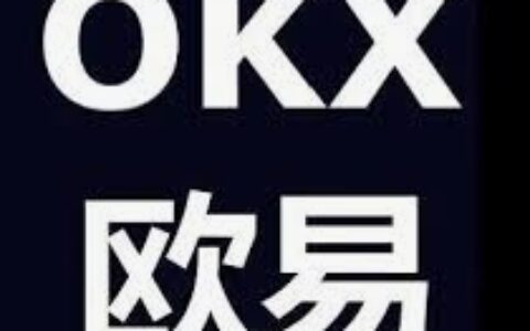 注册认证欧易（OKX）加密数字货币交易所带您通向区块链大门