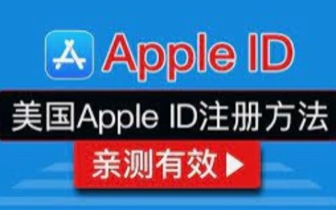 美区apple id注册教程，无需添加付款方式信用卡PayPal,无需海外手机号。