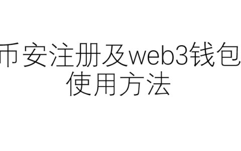 币安注册及web3钱包使用方法