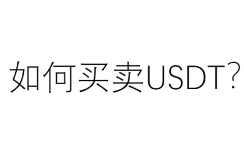 什么是USDT?如何买卖USDT？