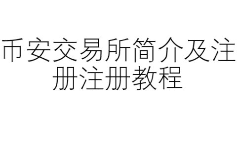 币安交易所简介及注册注册教程