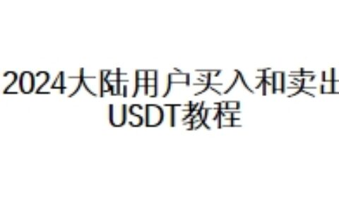 2024大陆用户买入和卖出USDT教程