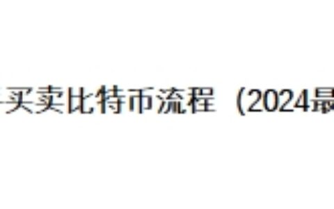 新手买卖比特币流程（2024最新）