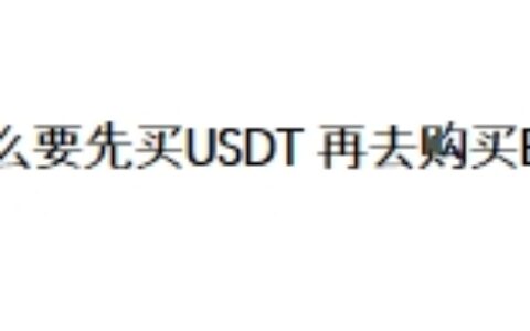 为什么要先买USDT 再用USDT购买BTC?