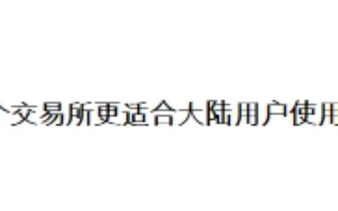 币安和欧易哪个更适合大陆用户使用？