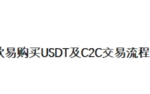 欧易购买USDT及C2C交易流程