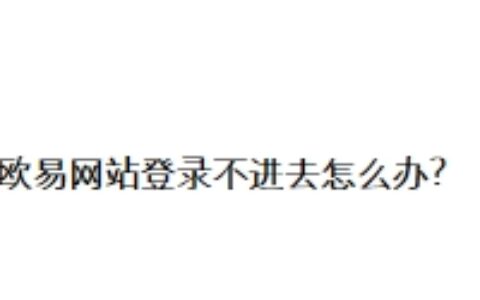 欧易网站登录不进去怎么办？