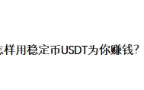 怎样用稳定币USDT为你赚钱？