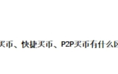 什么是C2C买币？和快捷买币、P2P买币有什么区别？