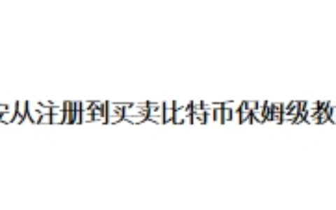 币安从注册到买卖比特币保姆级教程