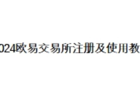 2024欧易交易所注册及使用教程