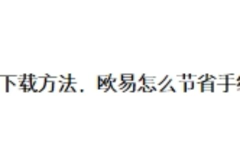 欧易下载方法，欧易怎么节省手续费?