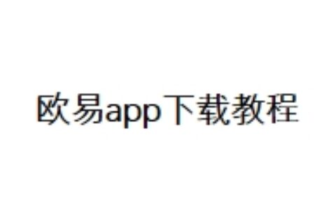 欧易app下载教程