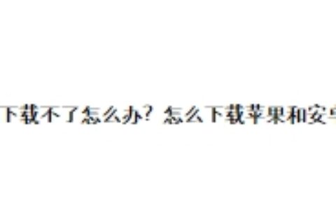 欧易下载不了怎么办？欧易交易所怎么下载苹果和安卓版？