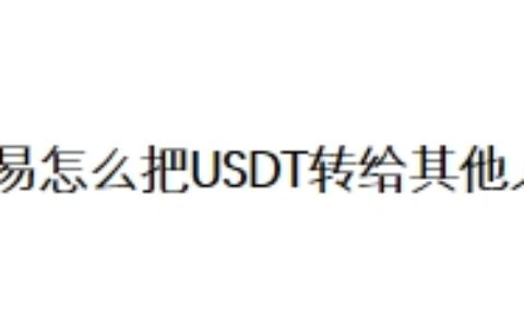 欧易怎么把USDT转给其他人？