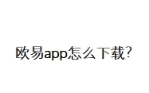 欧易app怎么下载？