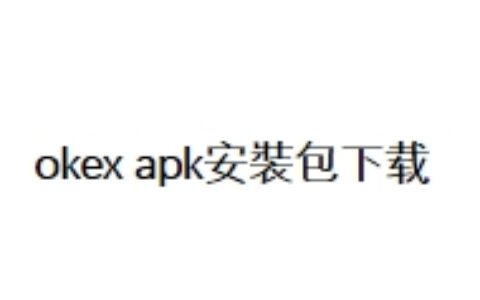 okex apk安裝包下载