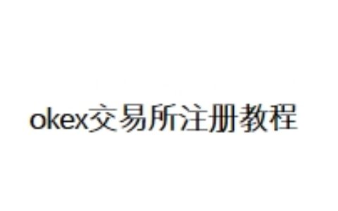 okex交易所注册教程