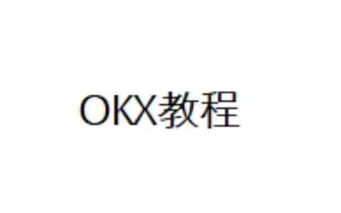 OKX教程