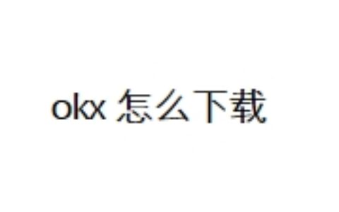 okx 怎么下载