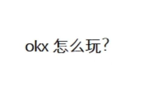 okx怎么玩？