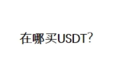 在哪买USDT？