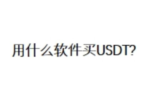 用什么软件买USDT?