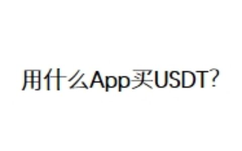 用什么App买USDT？