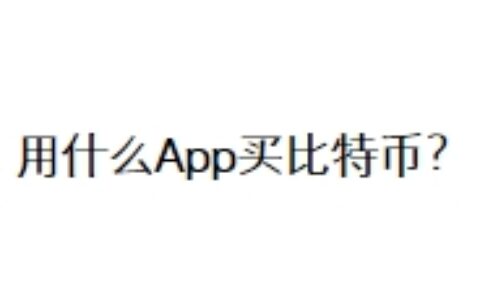 用什么App买比特币？