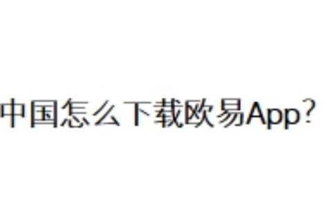 中国怎么下载欧易App？