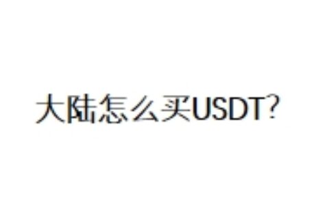 大陆怎么买USDT？