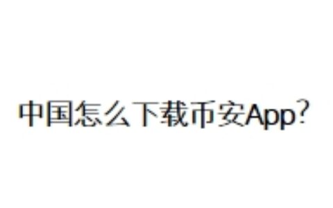 中国怎么下载币安App？