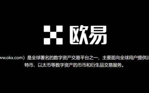 加密货币交易所，币安和欧易平台介绍