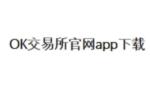 OK交易所官网app下载