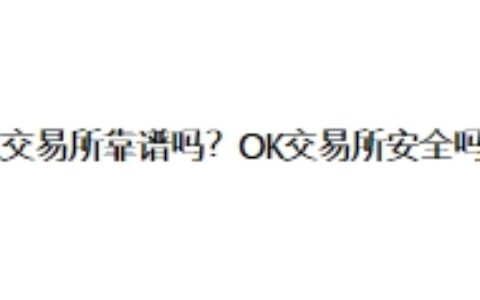 OK交易所靠谱吗？OK交易所安全吗？