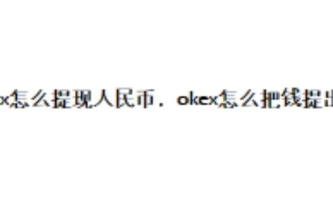 okex怎么提现人民币，okex怎么把钱提出来