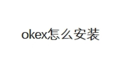 okex怎么安装