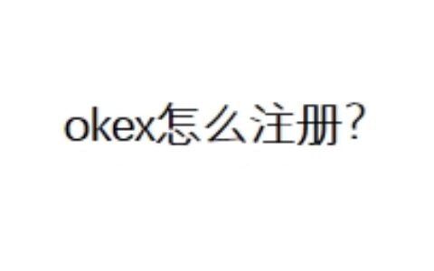 okex怎么注册？