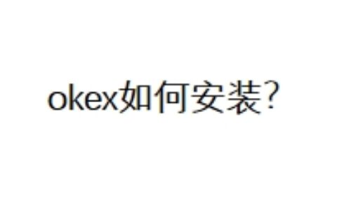 okex如何安装？