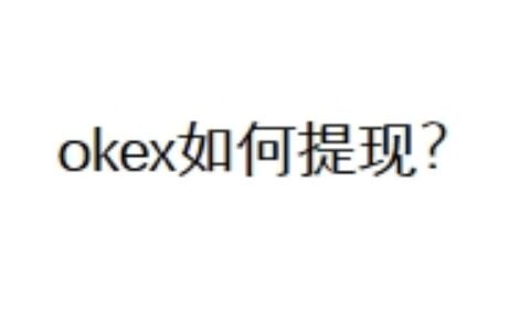 okex如何提现？